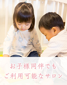 お子様同伴でもご利用可能なサロン